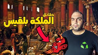 قصة مملكة بلقيس وقوم سبأ مع سيدنا سليمان - ناصر حكاية