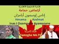 الأغنية الأمازيغية أزلماض حمامة إناس إوسمون أيامزان      