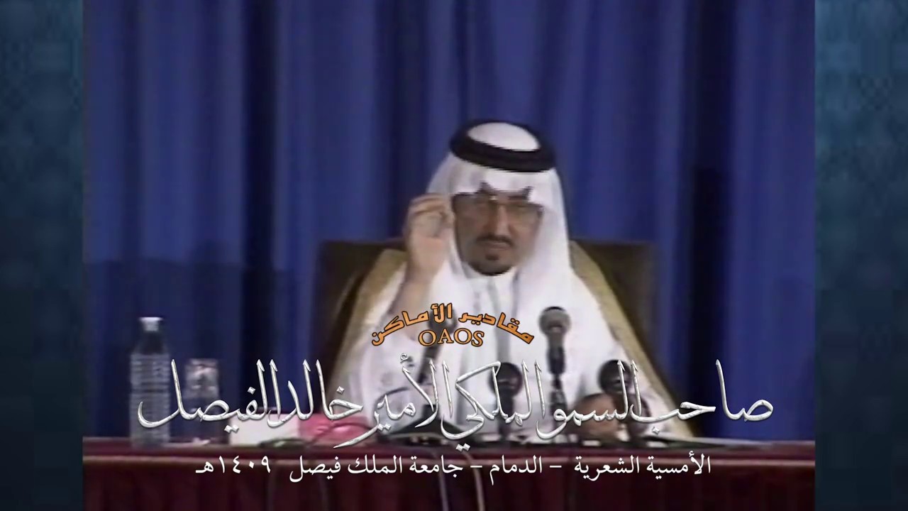 أمسية شعرية لصاحب السمو الملكي الأمير خالد الفيصل  .. الدمام ١٤٠٩هـ