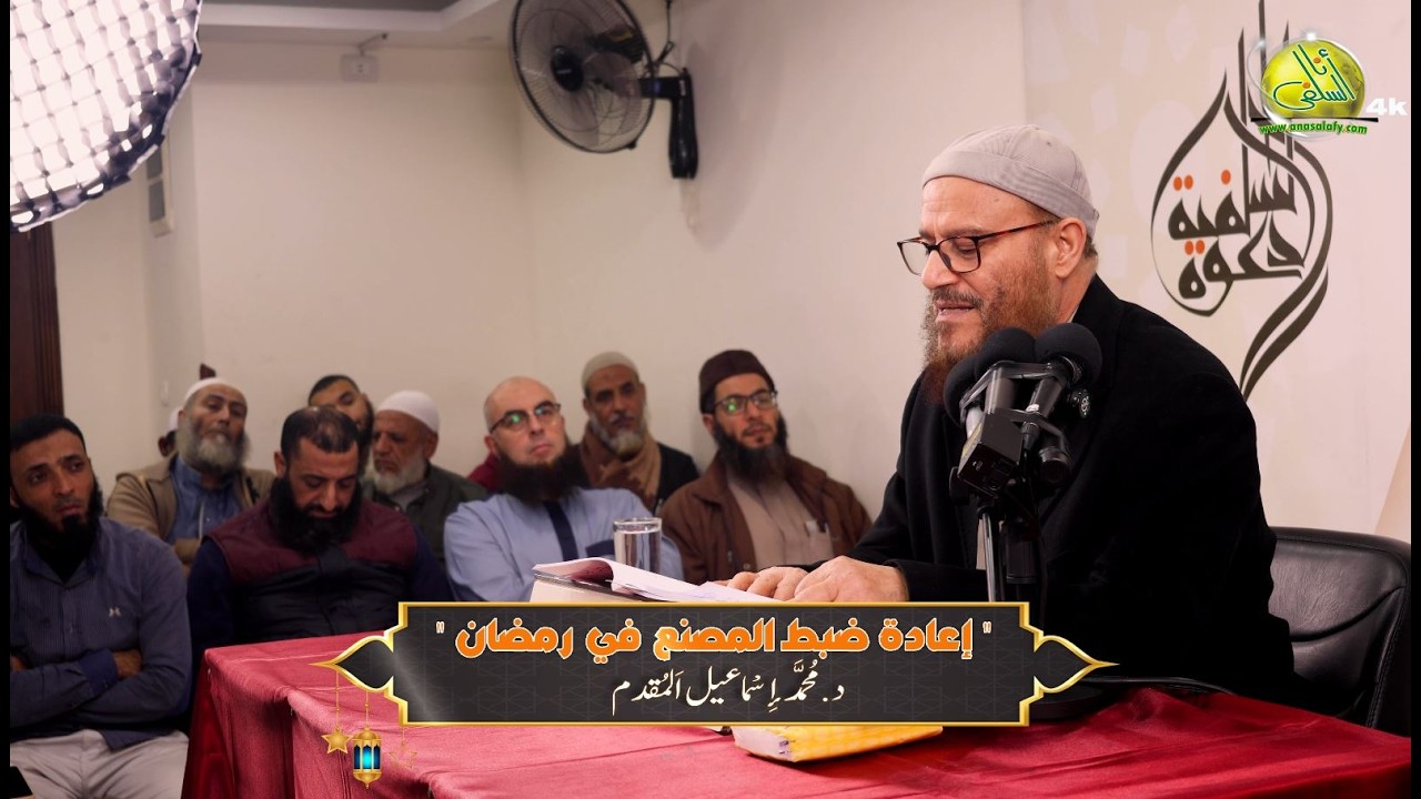 إعادة ضبط المصنع في رمضان. د/ محمد إسماعيل المقدم