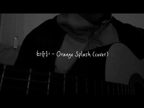 최유리 - Orange Splash (cover) 원곡 정바스 | 230505 인스타그램