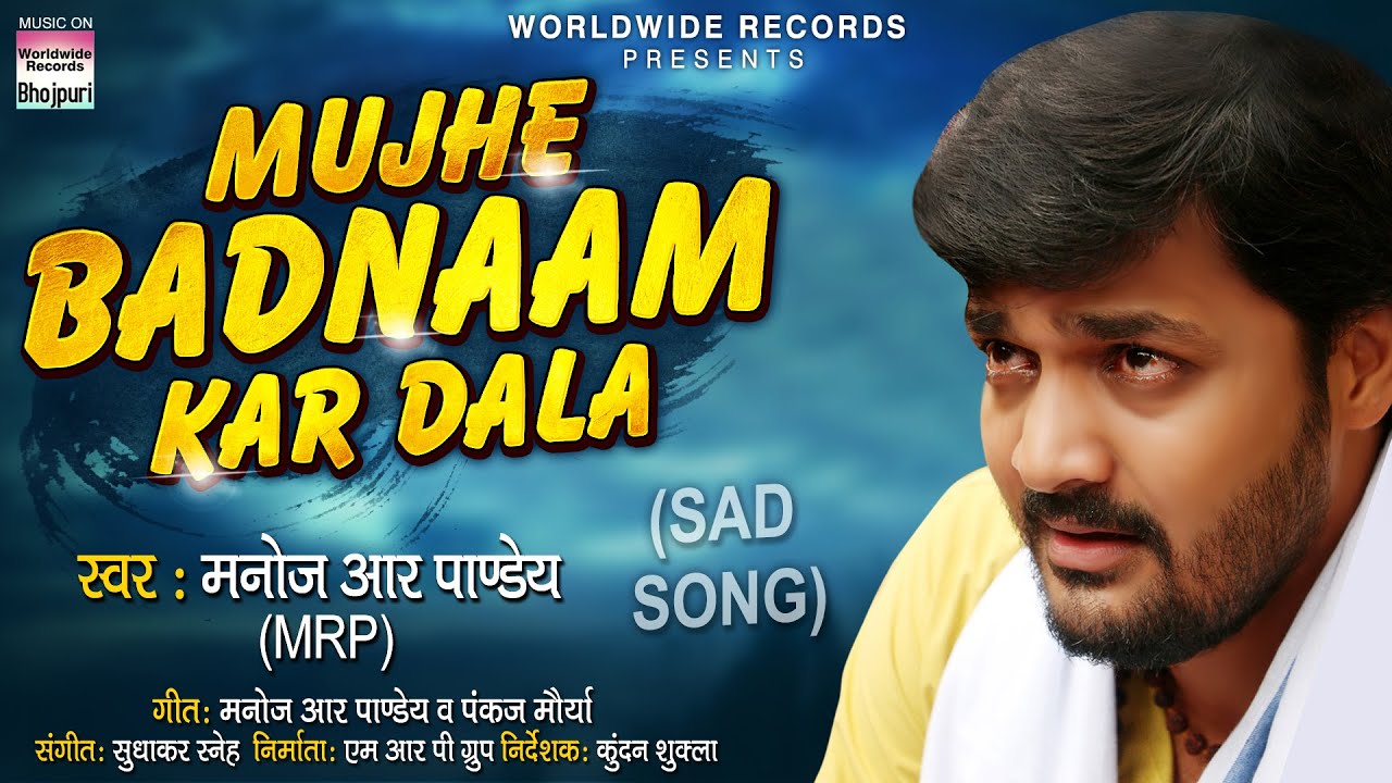 #Manoj R Pandey का पहला Sad Song - मुझे बदनाम कर डाला | Mujhe Bandnaam ...