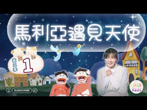 馬利亞遇見天使👼🙏🏻🧎🏻‍♀️《MuMu故事時間》Ep1第二季｜聖經故事｜兒童主日學｜新約