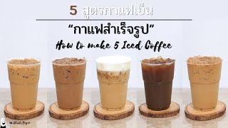 Aesthetic Drinks | The best Iced Coffee recipes | 5 Delicious Iced Coffee | Home cafe 5 สูตรกาแฟเย็น