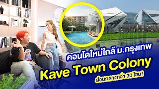 คอนโดใหม่ใกล้ ม.กรุงเทพ 💎 Kave Town Colony พร้อมส่วนกลางมากกว่า 30 โซน!