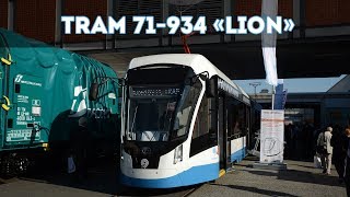 Трамвай 71-934 &quot;Лев&quot; / Tram 71-934 &quot;Lion&quot; (InnoTrans 2018)