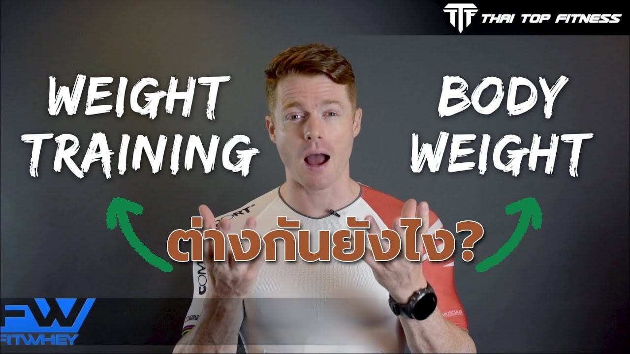 weight training คือ  2022 Update  TTF EP33: weight training กับ body weight ต่างกันอย่างไร