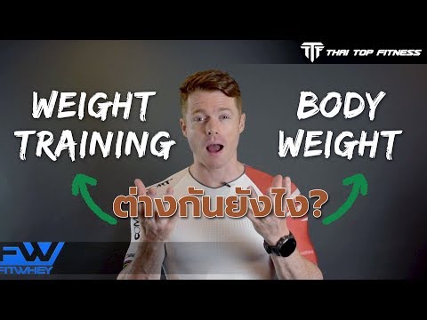 TTF EP33: weight training กับ body weight ต่างกันอย่างไร