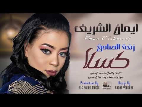 ايمان الشريف زفة الصادق كسلا جديد الاغاني السودانية 2021