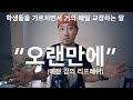 🛠가르치면서 거의 매일 교정하게 되는 영어 표현 "오랜만에" (예전 강의 리프레쉬)