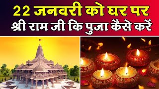 22 जनवरी को घर पर श्री राम जी की पूजा कैसे करें | Ayodhya Dham | Ayodhya Ram Mandir