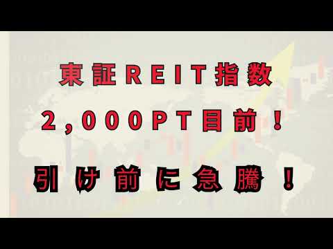 【急騰】東証REIT指数に何があったのか！？【Jリート＆ゆっくり解説】