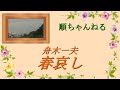 春哀し/舟木一夫