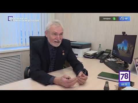 Алексей Багин. Петербургский детектив. Эфир от 22.01.22