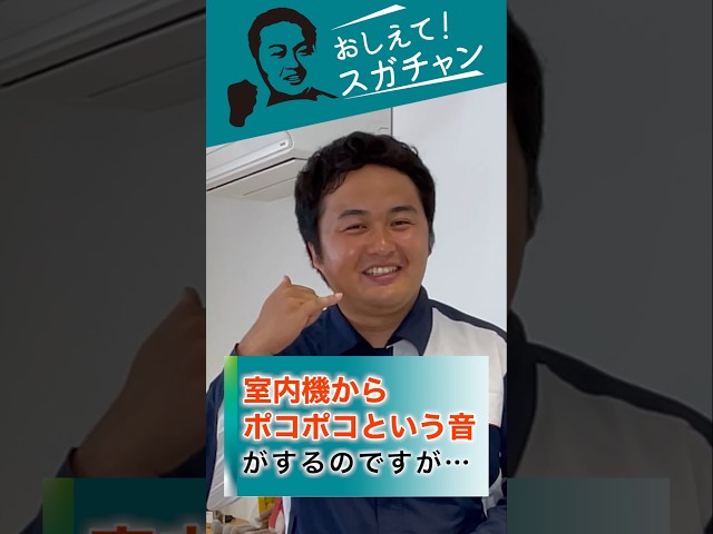 【おしえて！スガチャン！】#15 室内機からポコポコという音がするのですが… | ゼネラル