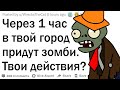 Через 1 час начнётся зомби-апокалипсис. Твои действия?