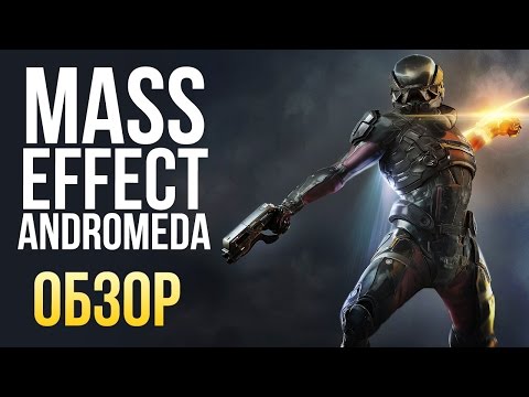 Mass Effect: Andromeda - Космическое приключение (Обзор/Review)