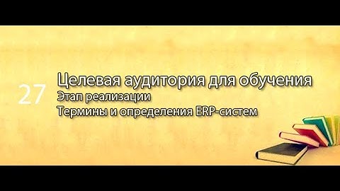 Целевая аудитория для обучения || ERP-системы и КИС (словарь) #erp #кис #pmo #sap #1с #erp-система