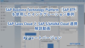 【3 分でわかる】SFA（SAP Sales Cloud）とERP（SAP S/4HANA Cloud）間のプロセス連携　実機デモ | NTTデータ グローバルソリューションズ