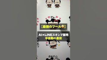 【有料級】商用利用OK！プロンプト不要、AI x LINEスタンプを1分で作る方法を紹介【無料 AIツール】 #aiツール  #ai活用 #shorts