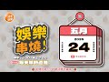(5/24 晚報) 🎬 緯來新聞【娛樂串燒】🔥2026/05/24 19:00 準時上桌，最新娛樂熱搜一網打盡！