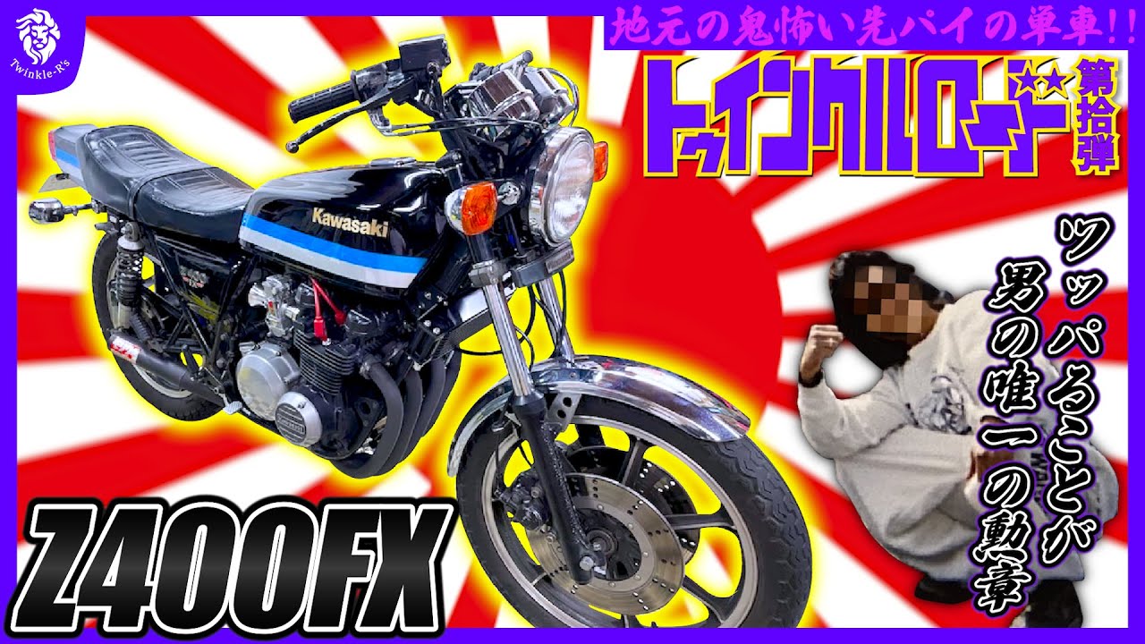 伝説の単車】地元の先輩が乗るZ400FXを紹介！当時物モリワキと現代FCR