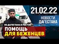 Новости Дагестана за 21 февраля 2022 года