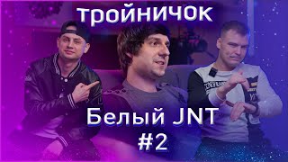 ТРОЙНИЧОК - БЕЛЫЙ JNT