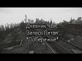 Дневник ЧВК №5 "Побережье" (Escape From Tarkov)