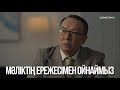 Мәліктің ережесімен ойнаймыз | Ақжауын 3