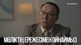 видео: Мәліктің ережесімен ойнаймыз | Ақжауын 3 картинка: Мәліктің ережесімен ойнаймыз | Ақжауын 3