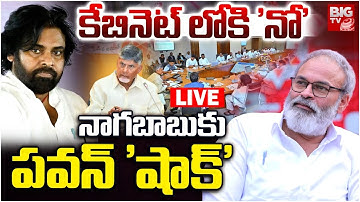 Pawan Kalyan Gives Big Shock To Nagababu ? LIVE | నాగబాబు మంత్రి పదవికి  పవన్ 