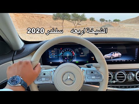 ماراح تصدق الشيخة جايه ولاول مره بالسعودية اربعه سلندر اس كلاس 2020