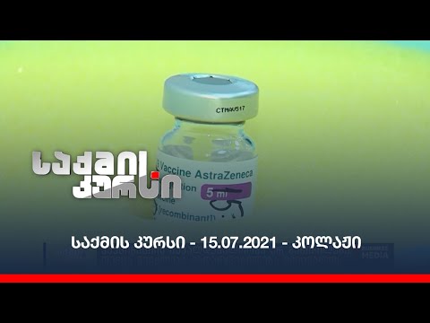 საქმის კურსი - 15.07.2021 - კოლაჟი
