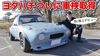 【 愛車紹介 】ついに！ヨタハチ が 公認車検をとって 路上デビューです。