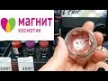 МАГНИТ КОСМЕТИК 💄 СКИДКИ 👍 ОБЗОР 🕶