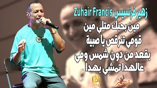 زهير فرنسيس Zuhair Francis  مين بحبك متلي مين  قومي تنرقص  بقعد من دون شمس ومي عالهدا تمشي بهدا