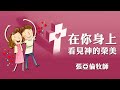 角聲夫妻營2021 - 在你身上看見神的榮美 / 張亞倫牧師