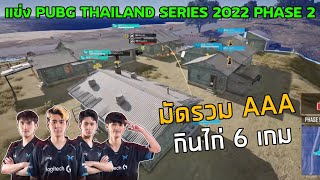 🏆มัดรวม AAA กินไก่ 6 เกม แข่ง LEO PUBG Thailand Seris - 2022 Phase 2