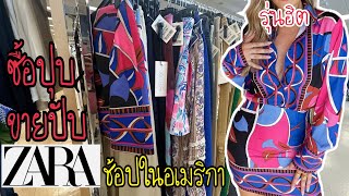 แม่ค้าตามล่าแบรนด์Zara ซื้อราคาหลักร้อย ขายหลักพัน TJ’maxx Marshalls Ep210