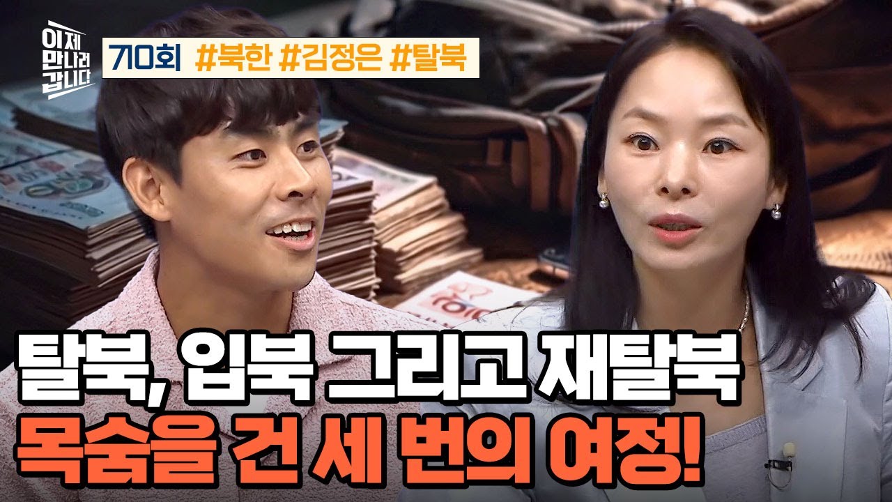 [예능] 이제 만나러 갑니다 710회_250810_탈북 입북 그리고 재탈북 목숨을 건 22일의 기록