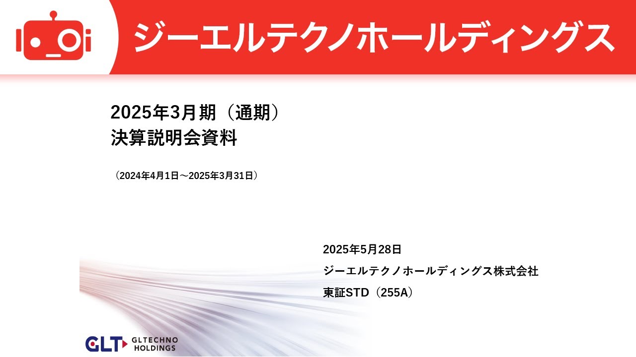ジーエルテクノホールディングス（255A） 2025年3月期決算説明 - YouTube