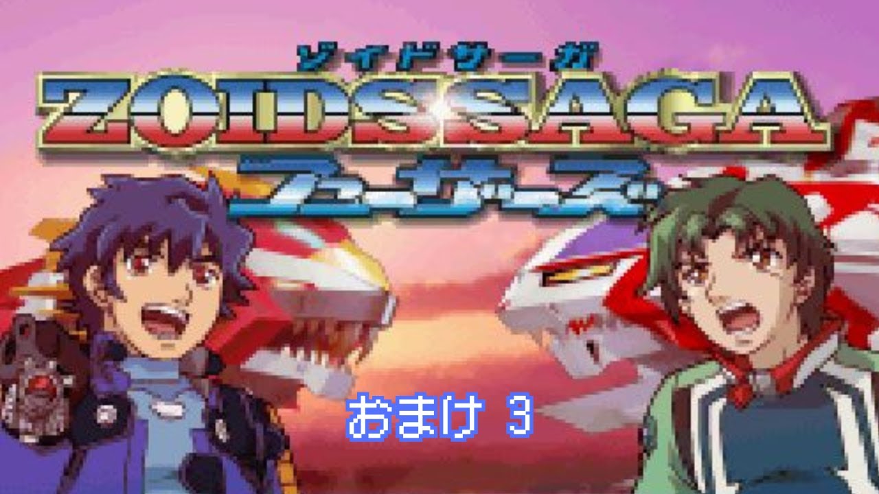 GBA版 】ゾイドサーガ フューザーズ ZOIDS SAGA FUZORS【 おまけ 3