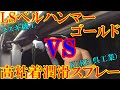 潤滑油対決！LSベルハンマーゴールド vs 高粘着潤滑スプレー