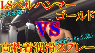 潤滑油対決！LSベルハンマーゴールド vs 高粘着潤滑スプレー