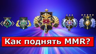 Как выбраться с 2 или 3к ММР? Правила как поднять MMR в Dota2.