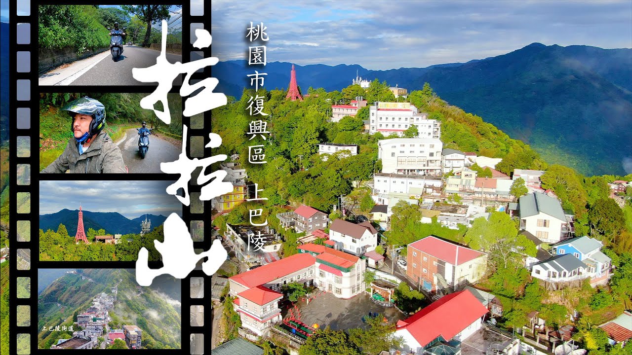 Benson 趴趴照 EP7- 原來拉拉山的上巴陵這麼美，真羨慕居住在那的民， 拉拉山兩天一夜 下集    (桃園市 復興區 拉拉山 4k )