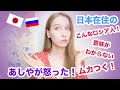 【あしやが怒った】日本在住の同じロシア人だけどこんなにムカつくことがある話