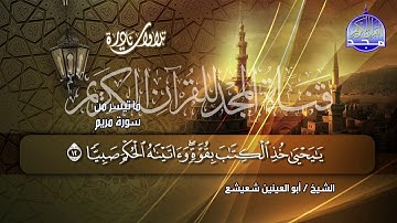 ما تيسر من سورة مريم | تلاوة ملكوتية للحنجرة الذهبية |الشيخ أبو العينين شعيشع | من نوادر المجد HD
