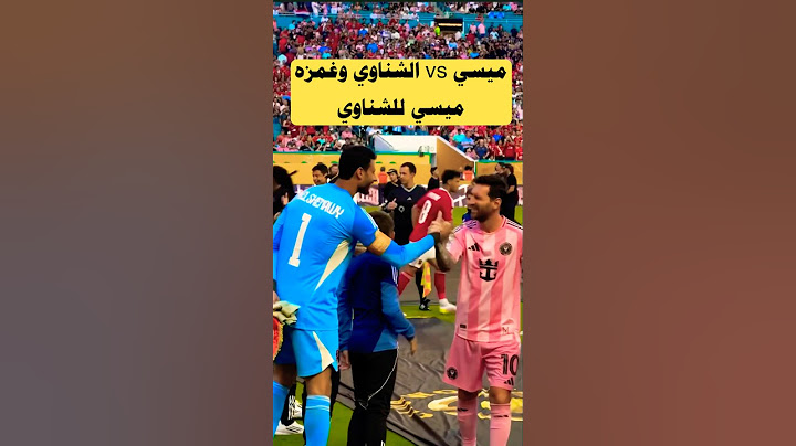#ميسي وغمزته للشناوي وكان نجم المباراه حقيقي راجل يا شنو #محمد_الشناوي #messi #الاهلي #shorts#short
